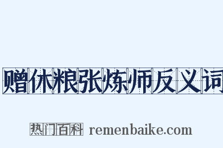 赠休粮张炼师反义词是什么意思的图片